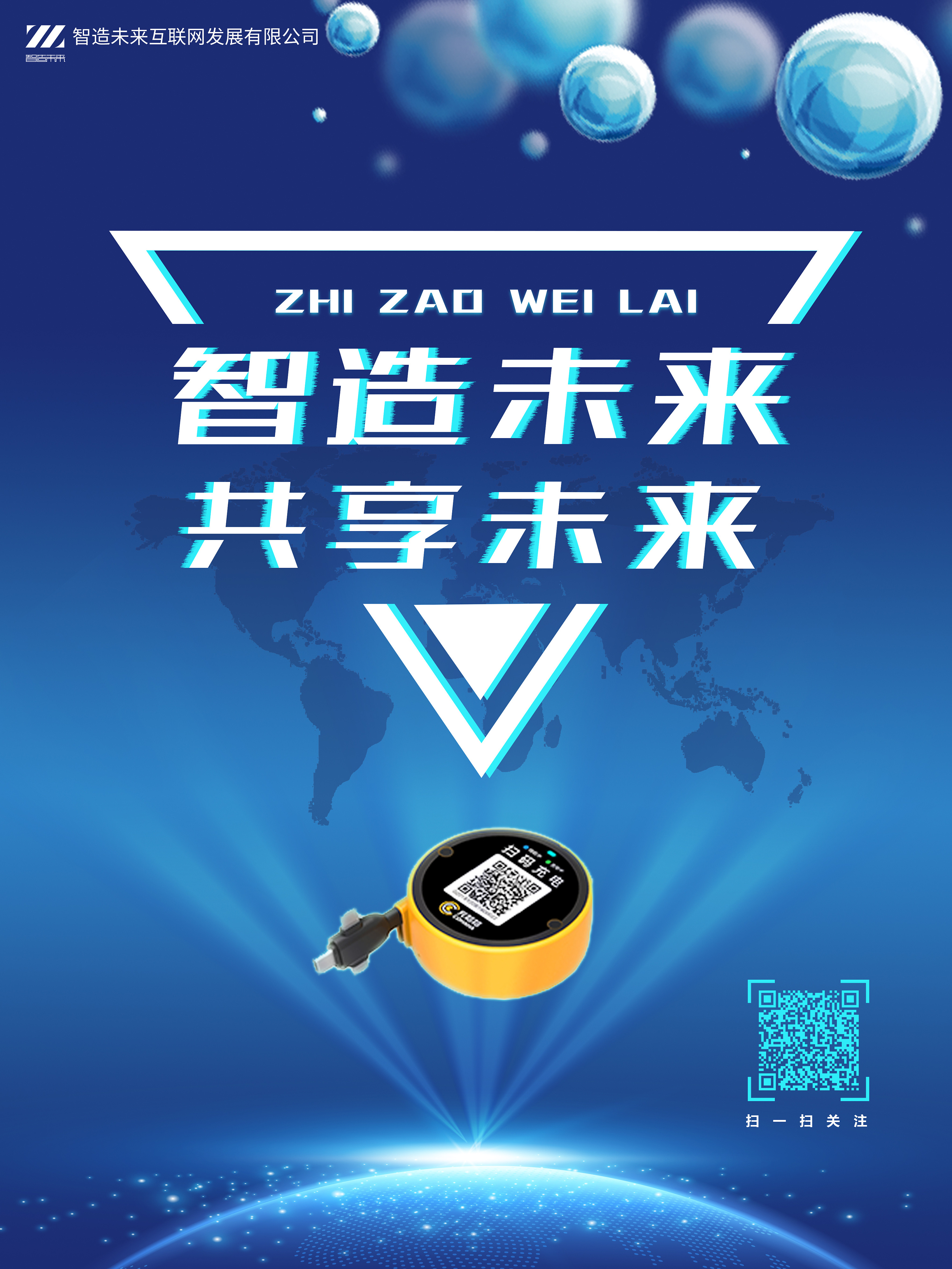 "智造未来"宣传海报,宣传册,可视化后台