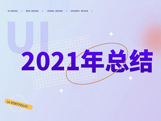 2021年---总结