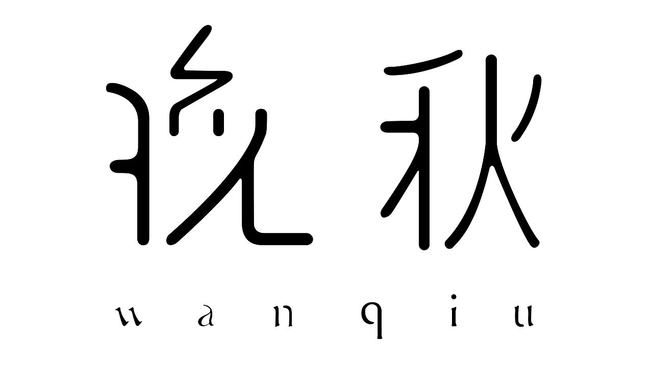 九月上半旬 字体|海报 作品集