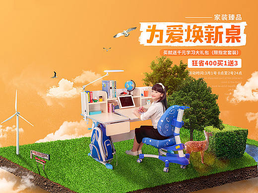 电商/儿童学习桌/家装节活动页面（个人主页-ZMjc2NTA0MzY=） - 电商 - 站酷设计师Chasehorse原创素材 - 站酷ZCOOL
