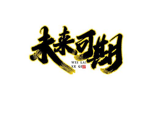 未来可期手写集