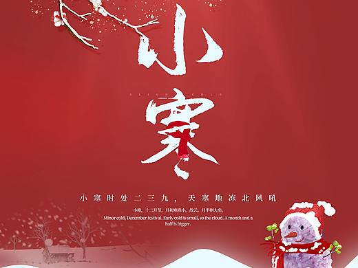 小寒海报