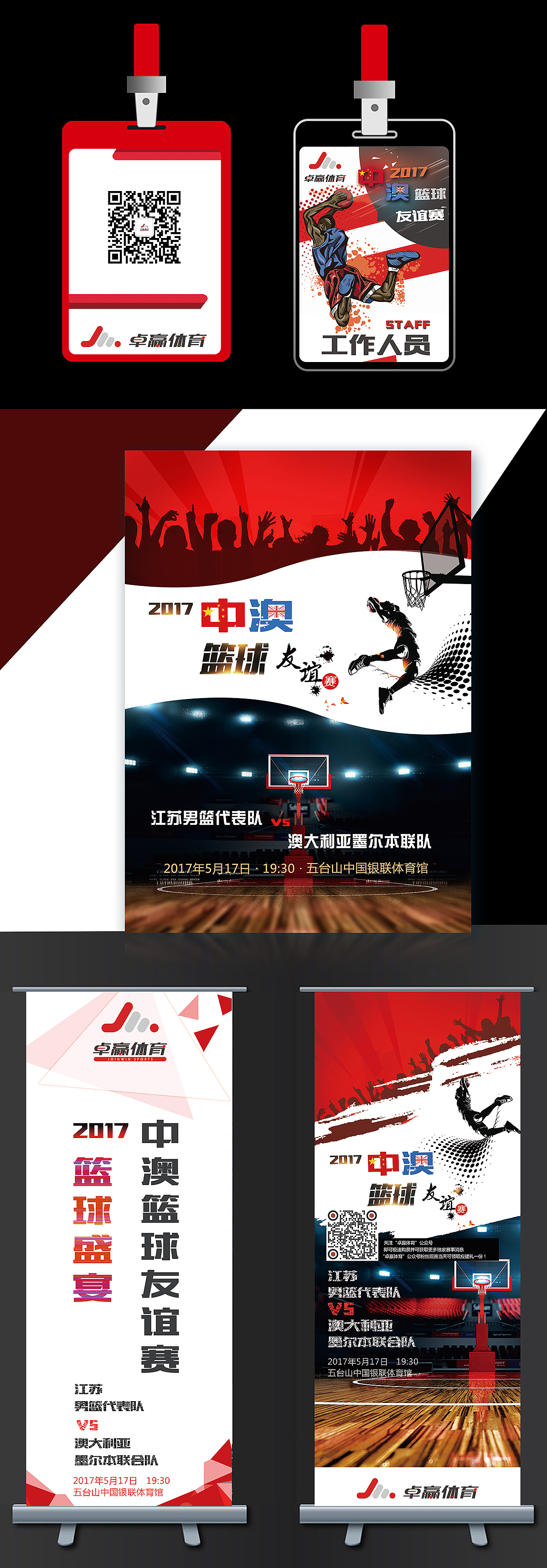 工作证、单页、易拉宝-中澳篮球友谊赛（图ZMTA3NjM4MTAw） - 海报 - 站酷设计师zt_carol原创素材 - 站酷ZCOOL