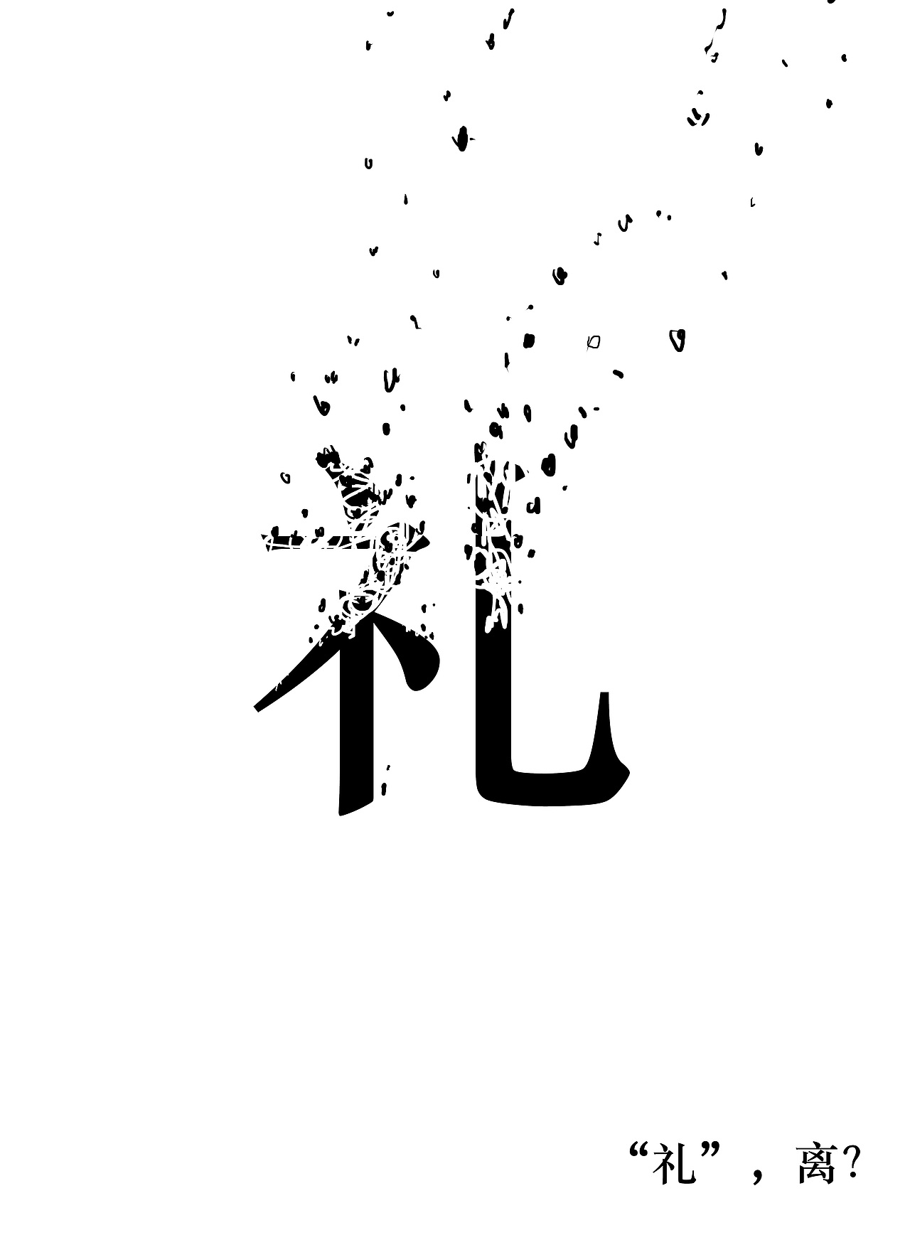 有礼,无礼,失礼