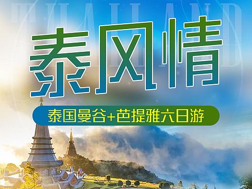 泰国旅游详情页
