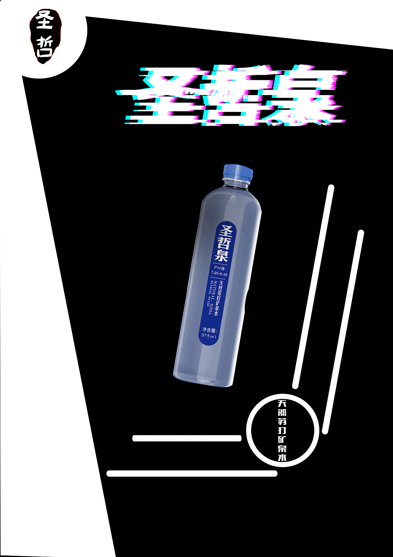 矿泉水故障（图ZMjE3NTU4Mjg4） - 海报 - 站酷设计师ARAN一张克鑫原创素材 - 站酷ZCOOL