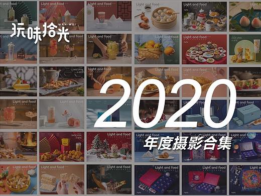 2020摄影作品合集-玩味拾光美食摄影