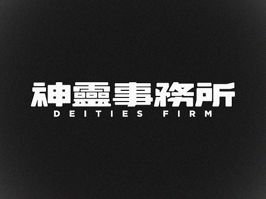 毕业设计 | 神靈事務所