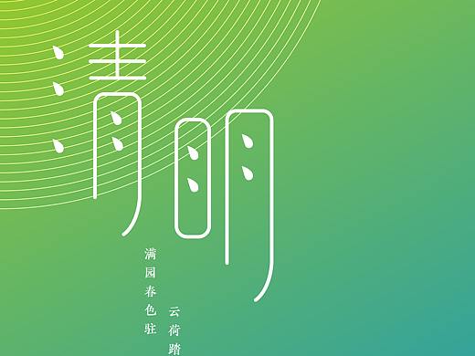 清明节