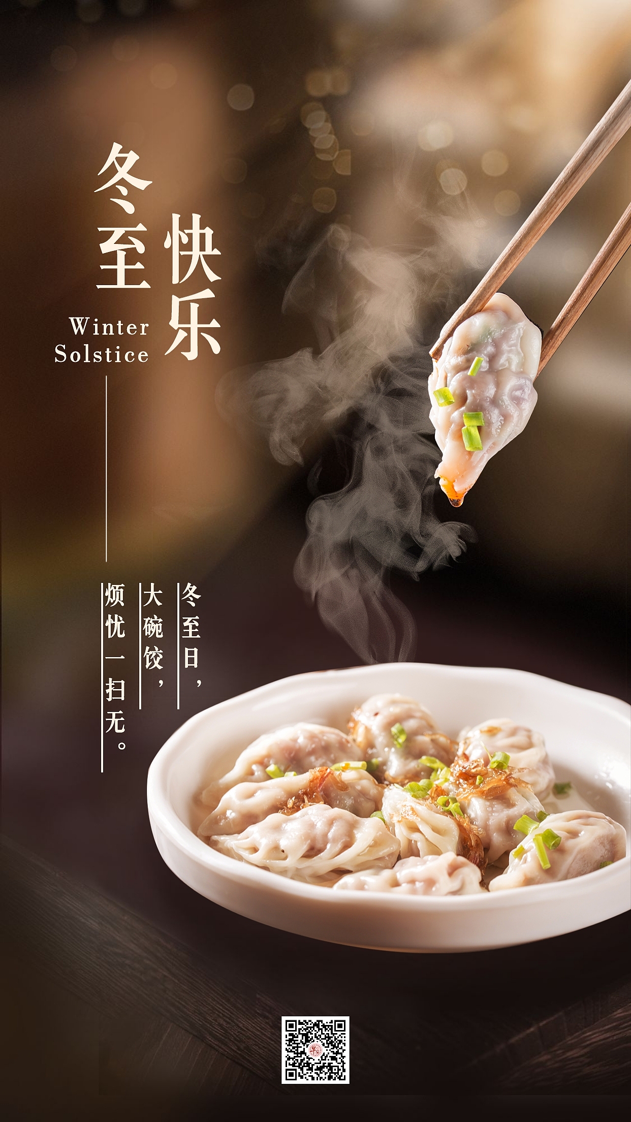 冬至海报冬至图片冬至快乐