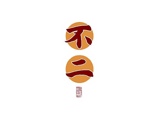 尚巍手书