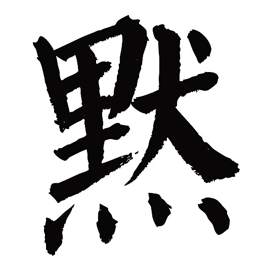 常用1000字简繁体(默)