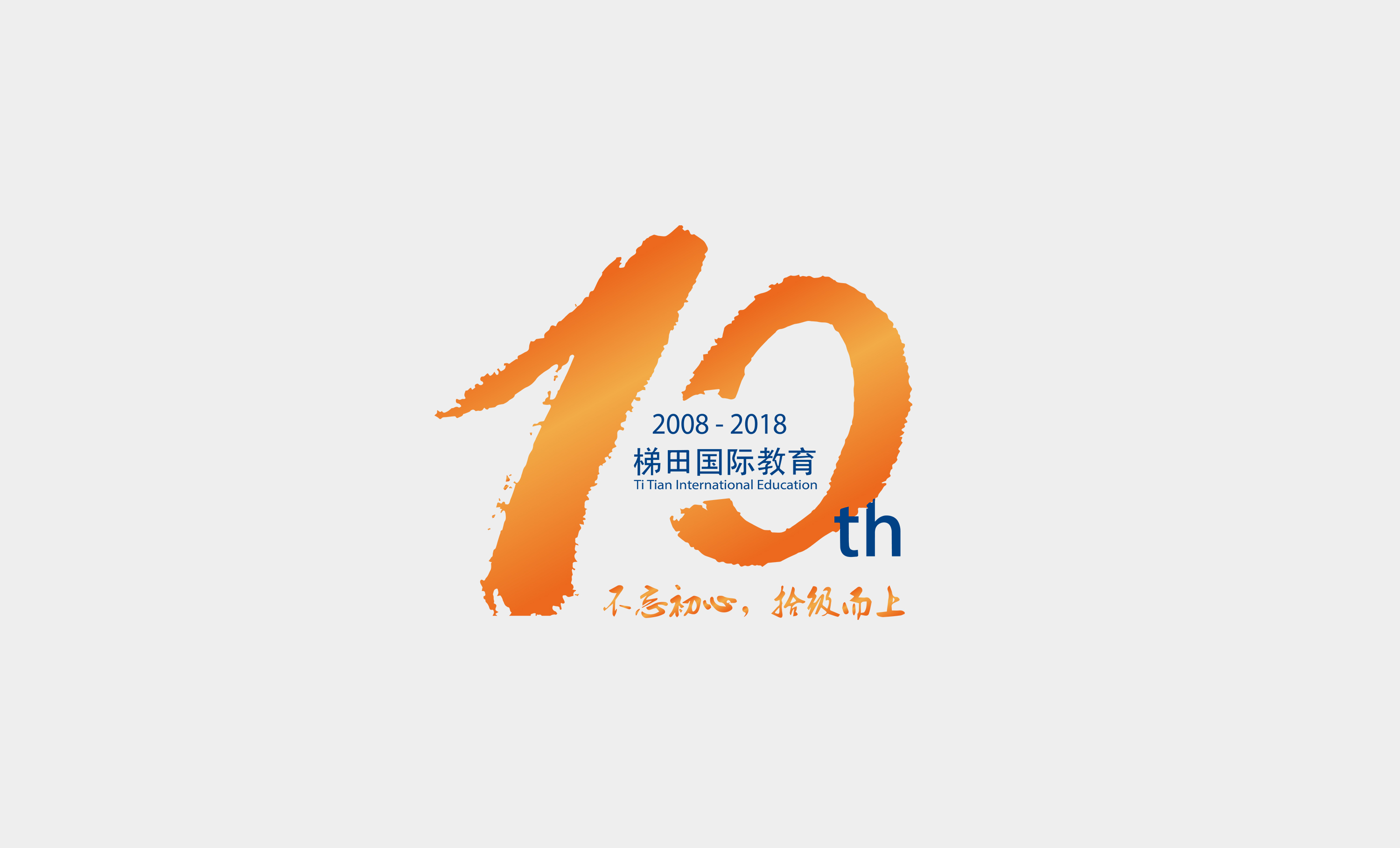 梯田国际教育10周年logo