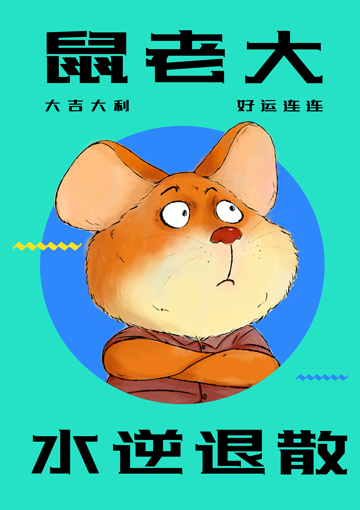 鼠老大|平面|海报|z79127008_原创作品-站酷zcool