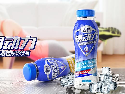 活润新品包装设计（个人主页-ZNDMwNDE0MTI=） - 包装 - 站酷设计师大有可观原创素材 - 站酷ZCOOL