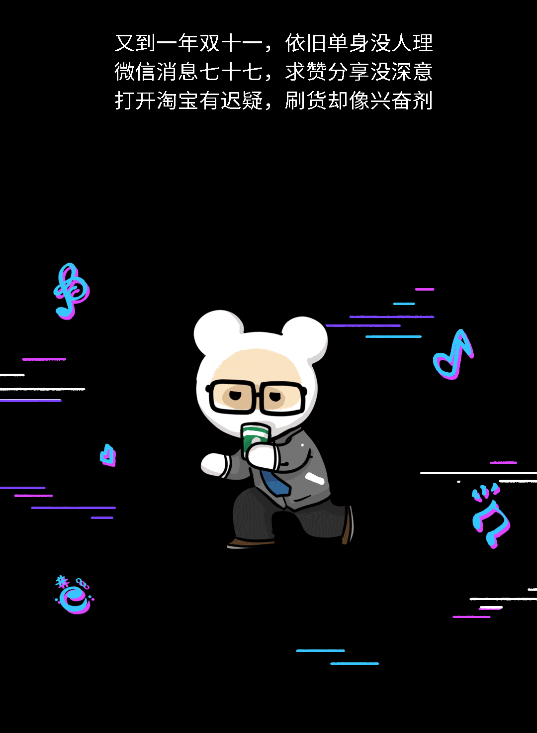 一条关于双十一/说唱/的 条漫……yo!（图ZMjEzMDUxNDEy） - 艺术插画 - 站酷设计师Tuizzy原创素材 - 站酷ZCOOL