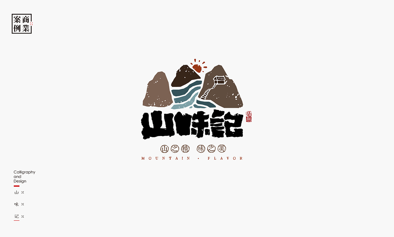 字体设计－书法呈现（图ZMjE0NjM0MzEy） - 字体/字形 - 站酷设计师是無山居人原创素材 - 站酷ZCOOL