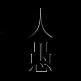 Dayu大愚先生的头像