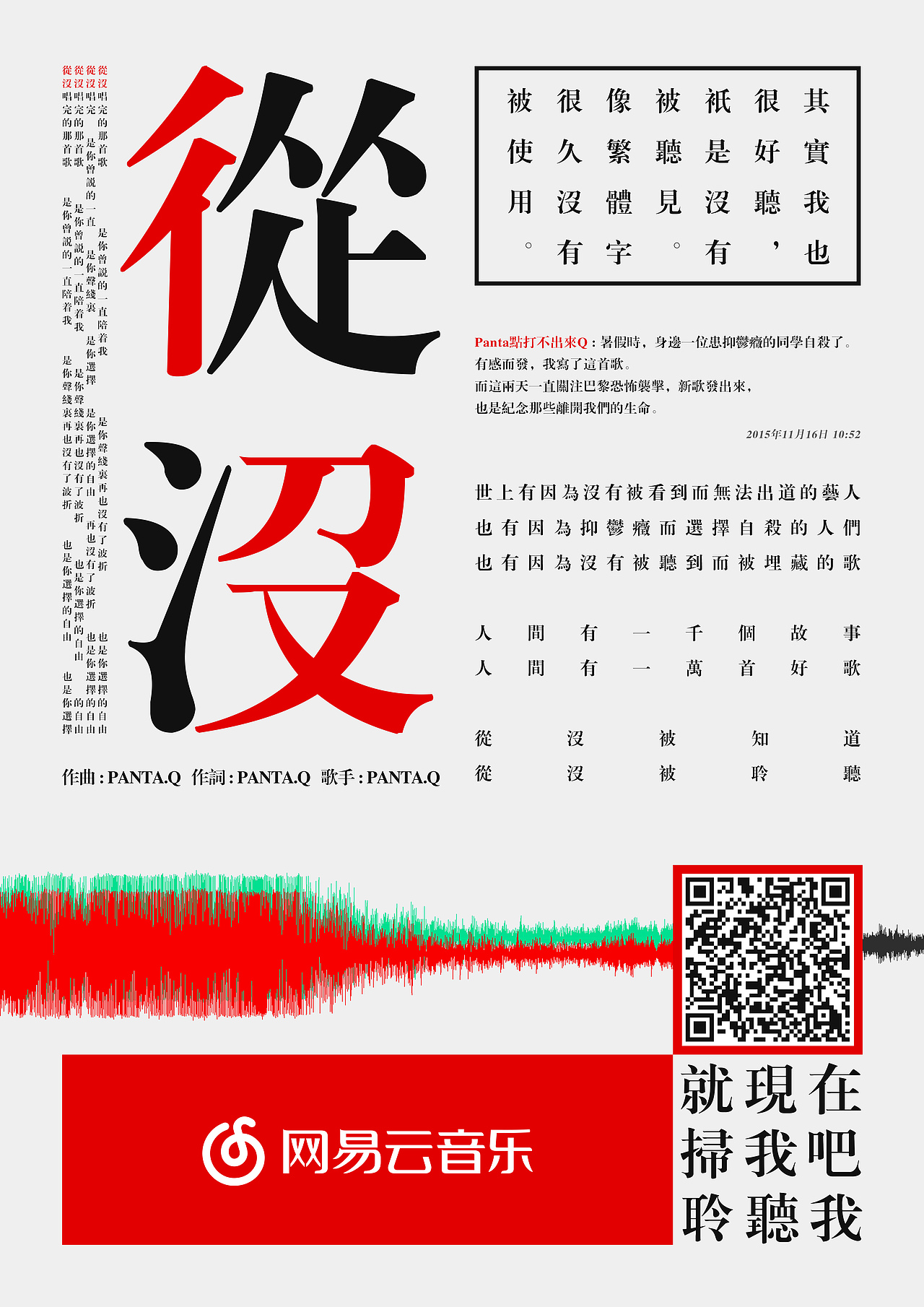 网易云音乐《从没》歌曲海报 | 参赛设计稿