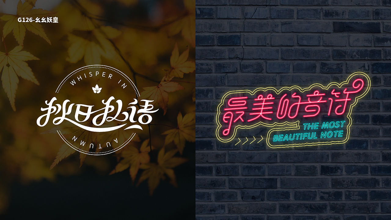 【2019年度】字体标志LOGO设计总结（图ZMTk1MjI4MTQ4） - Logo - 站酷设计师幺幺妖皇原创素材 - 站酷ZCOOL