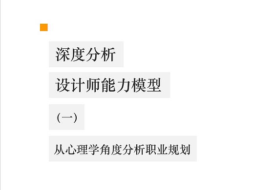 深度分析设计师能力模型(一) : 从心理学角度分析职业规划