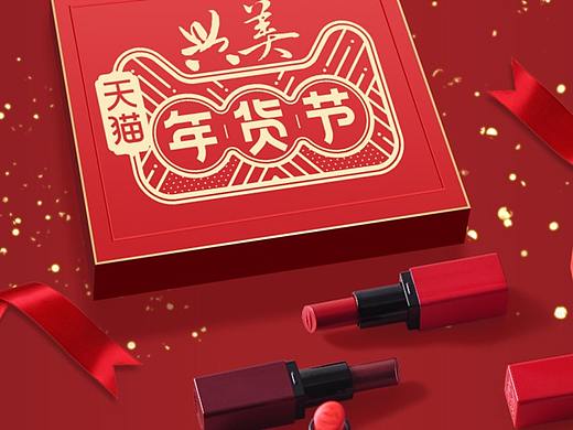 天猫电商化妆品年货节页面