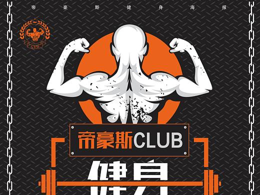 健身海報（個人主頁-ZMzYxNDc5MDA=） - 海報 - 站酷設(shè)計師知北游鷗原創(chuàng)素材 - 站酷ZCOOL