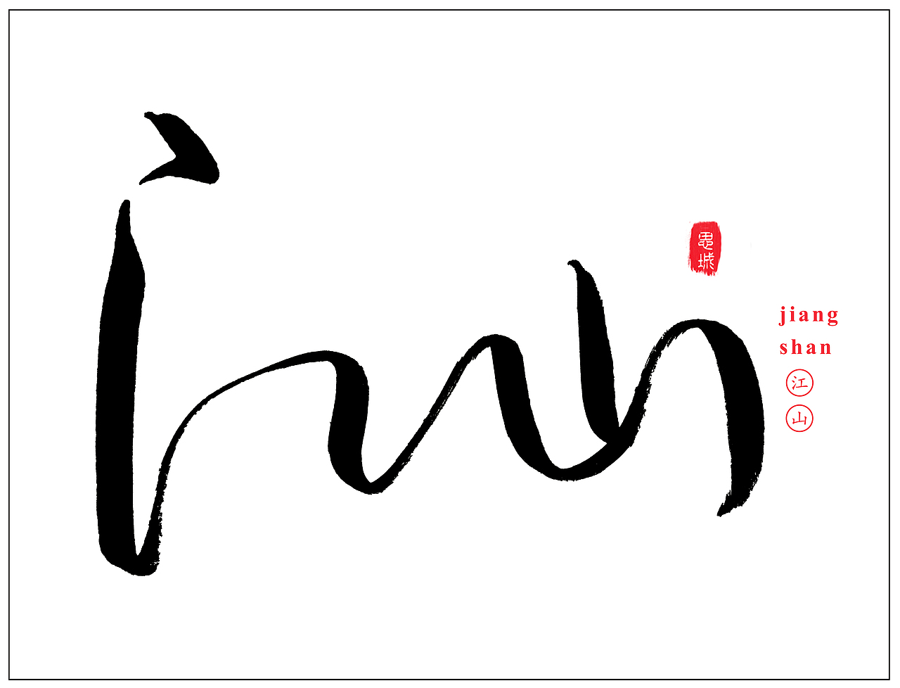 手写文字书法文字（图ZNzgyOTIwNjg=） - 字体/字形 - 站酷设计师手写的小城原创素材 - 站酷ZCOOL