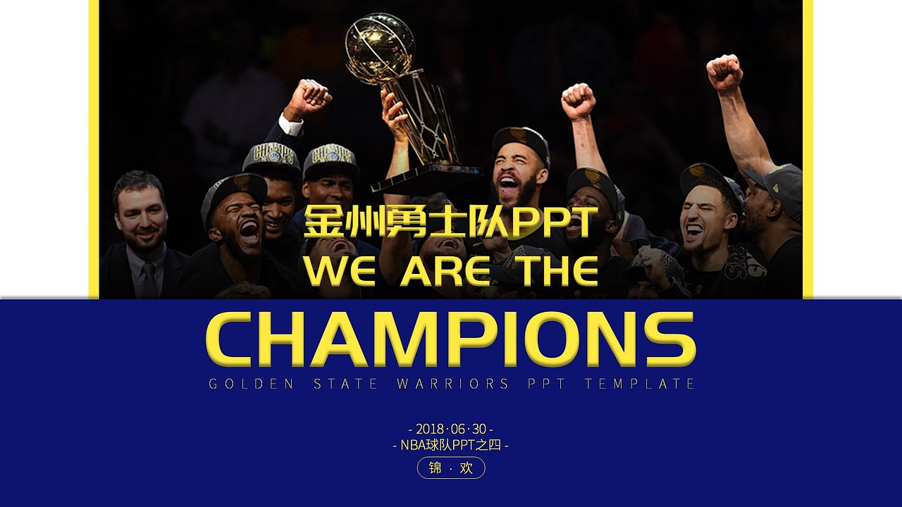 勇士队PPT