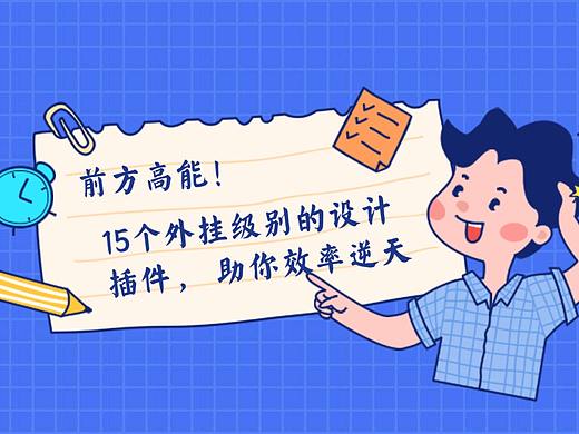  前方高能！15个外挂级别的设计插件， 助你效率逆天