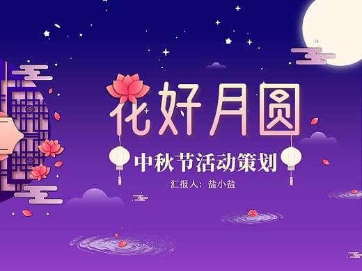 【PPT模版】中秋活动策划方案
