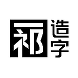 一祁造字的头像