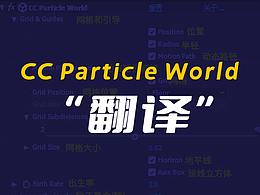 CC Particle World