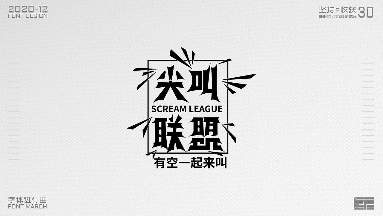 2020年字体进行曲总结