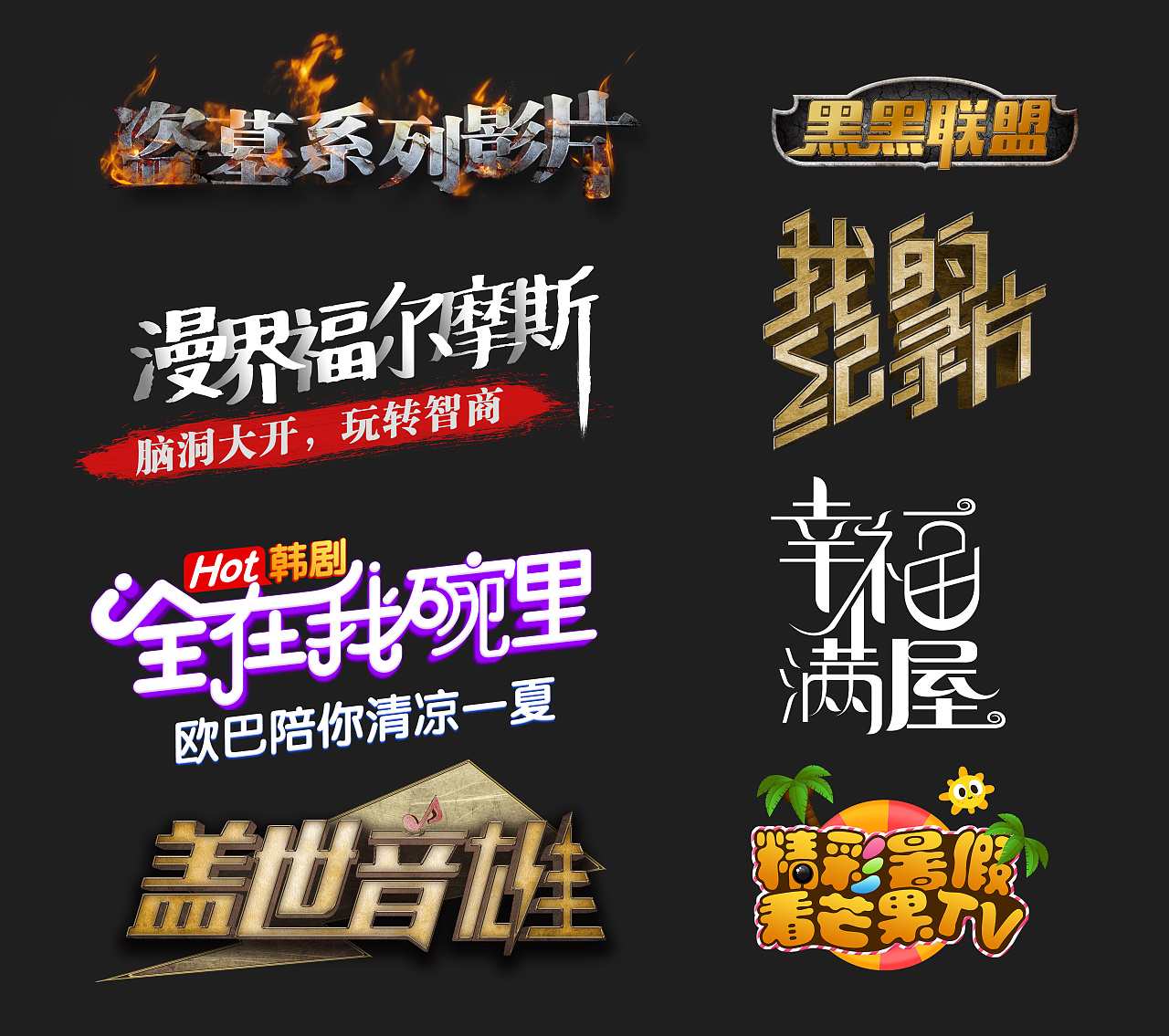 专题文字效果|平面|字体/字形|baby一一一 - 原创作品 - 站酷 (zcool)