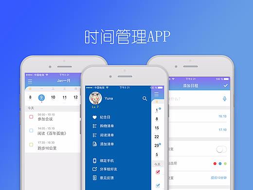 时间管理APP