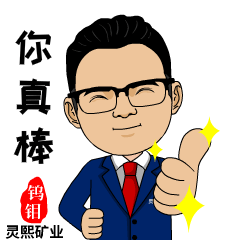 灵熙矿业表情包案例欢迎私信来稿定制