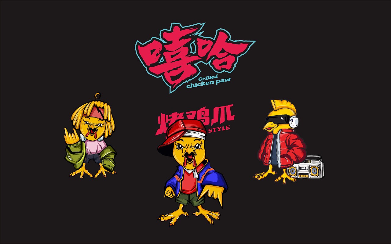 嘻哈烤鸡爪 所属行业 | 餐饮/酒店/娱乐/休闲 涉及内容 |餐饮logo设计
