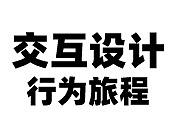 交互设计---需求分析2（用户行为旅程）