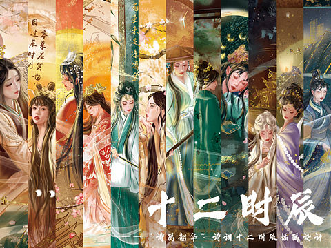 诗词十二时辰插画设计