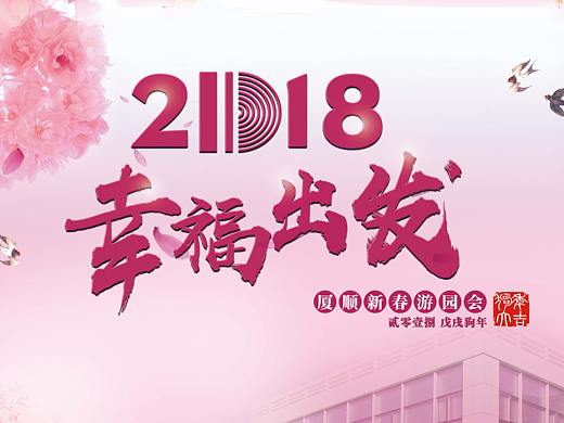 游园会背景墙（个人主页-ZMjU4NjQxNTI=） - 海报 - 站酷设计师做泥姑娘原创素材 - 站酷ZCOOL