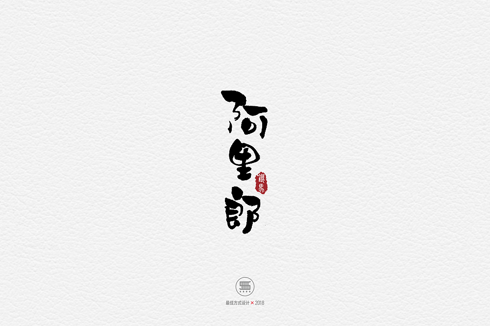 11.28一组手写字（图ZMTM2ODY0NDk2） - 字体/字形 - 站酷设计师铁马001原创素材 - 站酷ZCOOL