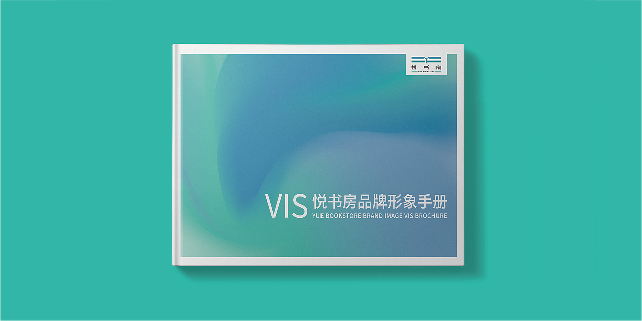 毕业设计《悦书房VIS设计》 合肥学院-刘苏湘