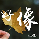 好像工作室的头像