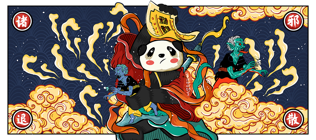 诸邪退散 · 八方来财 · 来自国潮熊猫的满满祝福