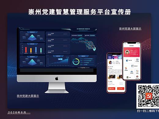 党建智慧APP海报