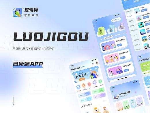 LUOJIGOU-园所端APP改版