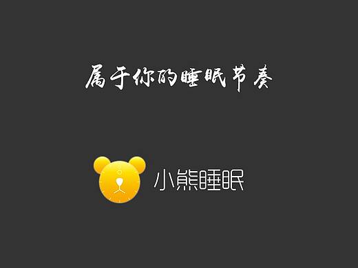 小熊睡眠-睡眠类app展示页