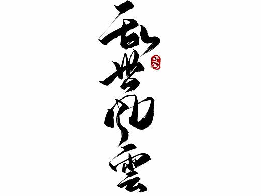 愿每个字都能进你眼，入你心