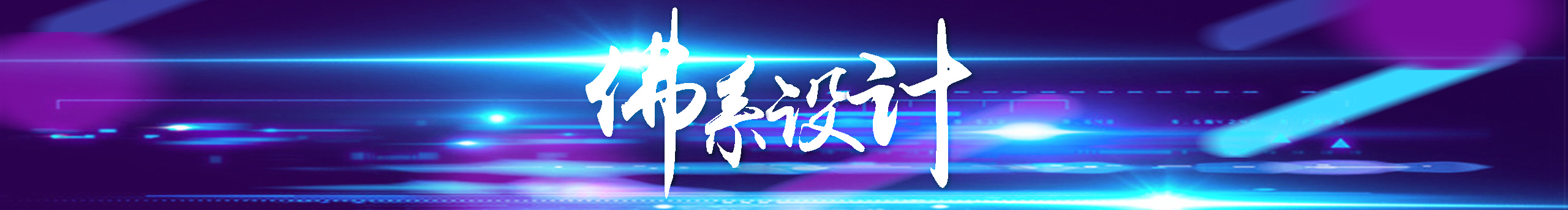 佛性系列的个人主页（封面预览） - 主页封面设置 - 站酷设计师佛性系列原创素材 - 站酷ZCOOL